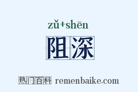 阻深是什么意思的图片